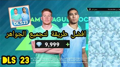 زيادة الجواهر في دريم ليج 2023 طريقة سهلة 💥🤑 Dream League 2023 Dls