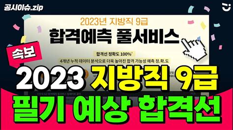 2023년 지방직 9급 필기 예상 합격선 And 총평 Feat 메가공무원 풀서비스 Youtube