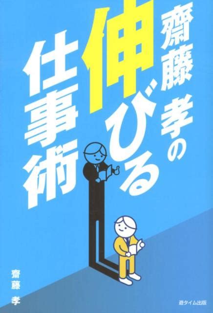 楽天ブックス 齋藤孝の伸びる仕事術 齋藤孝（教育学） 9784860103200 本