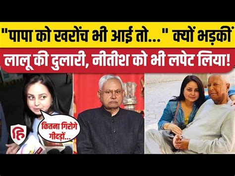 Lalu Yadav Daughter Rohini Acharya Slams Ed Officers लालू यादव की दुलारी रोहिणी आचार्य ने किसे