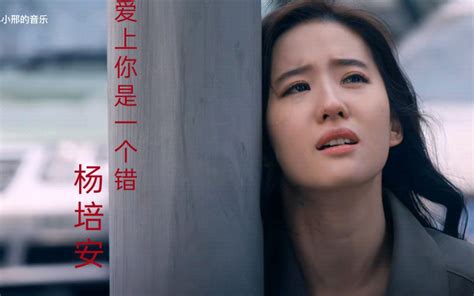 杨培安《爱上你是一个错》经典怀旧歌曲 Bilibilib站无水印视频解析——yiuios易柚斯