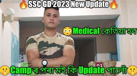 💥ssc Gd 2023💥 New Update🔥 মই Camp ত কি গম পালোঁmedical Date😳 Youtube