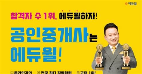 2년연속 합격자 수 1위 에듀윌 공인중개사 과정 Kri 한국기록원 공식 인증