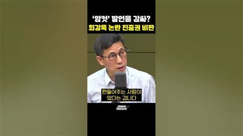 암컷 발언을 감싸 최강욱 논란 진중권 비판 한판승부 Youtube