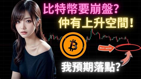 幣市回落？我認為仲有上升空間！btc 升勢減緩？其他加密貨幣爆發！eth 走好！日經 0 5 回調線反彈！ Youtube