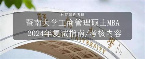 暨南大学2024年工商管理硕士mba复试指南暨南大学工商管理硕士mba复试考核内容 知乎