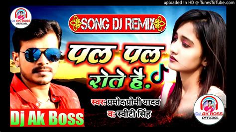 Pramod Premi Ke Gana New Bhojpuri Dj Remix Song Superhit