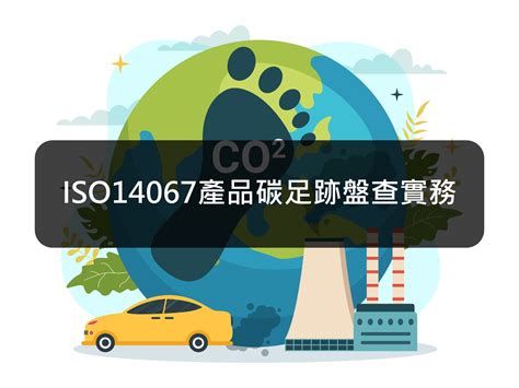 Iso14067產品碳足跡盤查實務 電子資訊業低碳智慧化網路學院