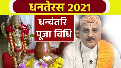 Dhanteras Puja Vidhi Dhanteras 2021 Puja Vidhi धनतेरस 2021 पूजा विधि Boldsky Youtube