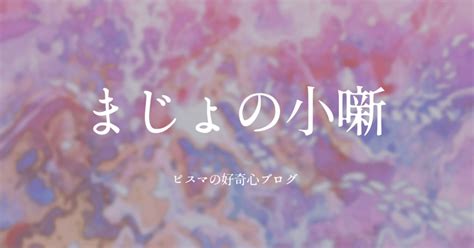 【まじょの小噺】姉を弥生人にした話｜ピスマさんの好奇心ブログ