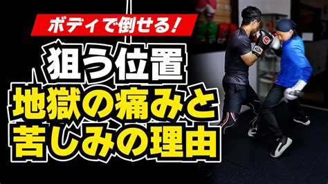 【有料】ボディ打ち！狙う位置と地獄の苦しみが起きる理由 Youtube