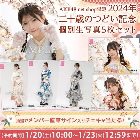 【120土10時予約開始】akb48 2024年二十歳のつどい記念生写真発売のお知らせ Akb48 Official Blog