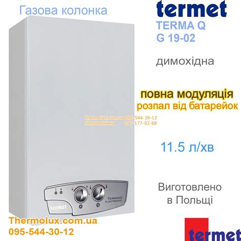 Termet GE19-02 газовая колонка с модуляцией пламени с розжигом от ...