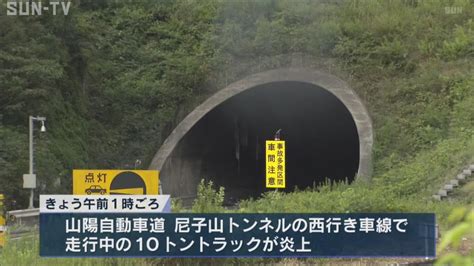 山陽自動車道で大型トラックが炎上 後続車9台が追突 通行止め続く サンテレビニュース