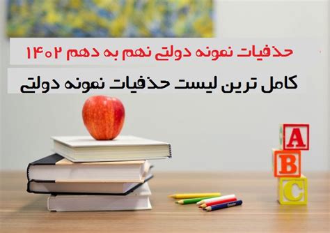 حذفیات نمونه دولتی نهم به دهم 1402 کاملترین لیست حذفیات نمونه دولتی