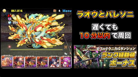 【パズドラ】ほぼノンストップで異形の存在をまぁまぁ高速ソロ周回【ランク1000まで】【ラオウ】puzzle And Dragons Youtube