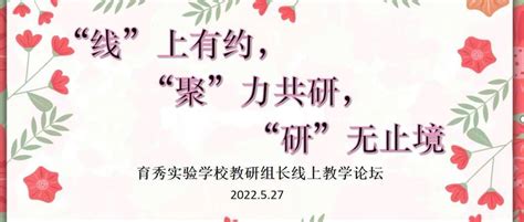 校园新闻 “线”上有约，“聚”力共研，“研”无止境——育秀实验学校教研组长在线教学论坛活动（四）作业吴群美数学组