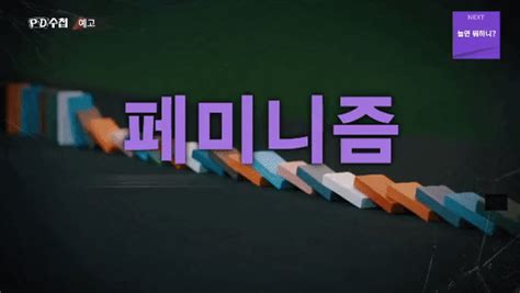 웹진 인벤 Pd수첩 예고 젠더갈등과 여성가족부 오픈이슈갤러리