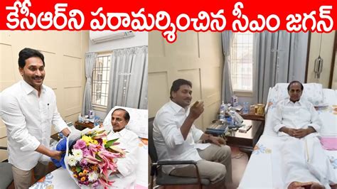 కేసీఆర్ కి సీఎం జగన్ పరామర్శ Cm Ys Jagan Meets Kcr At His Residence Nandi Nagar Ktr Youtube