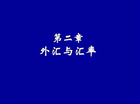 第二单元外汇与汇率word文档在线阅读与下载无忧文档