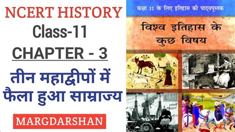 Ncert History Class 11 Chapter 3। तीन महाद्वीपों में फैला हुआ साम्राज्य । Ncert History Youtube