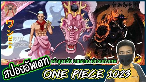 อพเดทเพมเตม มงงะวนพช ONE PIECE 1023 เผาลนาเรย จาก