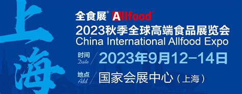 2023秋季全球高端食品展览会 中国糖果零食展 中国冰淇淋冷食展暨中国高端预制菜与餐饮食材展