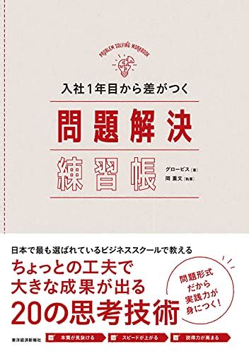 『入社1年目から差がつく 問題解決練習帳』｜感想・レビュー・試し読み 読書メーター