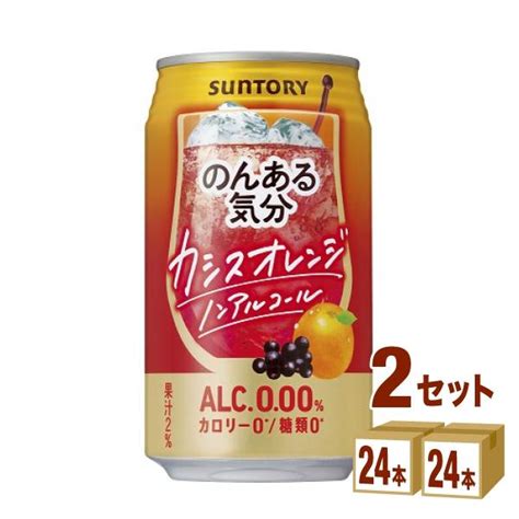 ノンアルコールチューハイ サントリー のんある気分 〈カシスオレンジテイスト〉 350ml 2ケース 48本 200734 02イズ