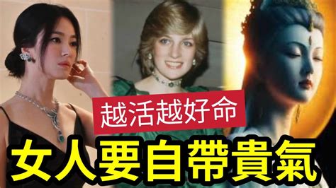 佛禪 這樣越活越好命！人到中年「真正貴氣的女人」往往都有這些特質「有幾種女人」天生就自帶貴氣！一生福氣滿滿！你想要嗎？跟著做就對了！ Youtube