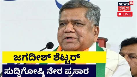 Live Jagadish Shettar Press Meet Karnataka Elections Bjp Vs