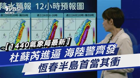 【1440氣象局最新】杜蘇芮進逼 海陸警齊發 恆春半島首當其衝｜tvbs新聞 Tvbsnews01 Youtube