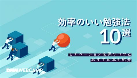 効率のいい勉強法10選！モチベーションを保つコツとおすすめ本も紹介 Webcamp Media