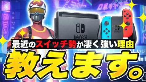 【フォートナイト】スイッチ勢が全機種でガチ強い理由を教えます。 Youtube