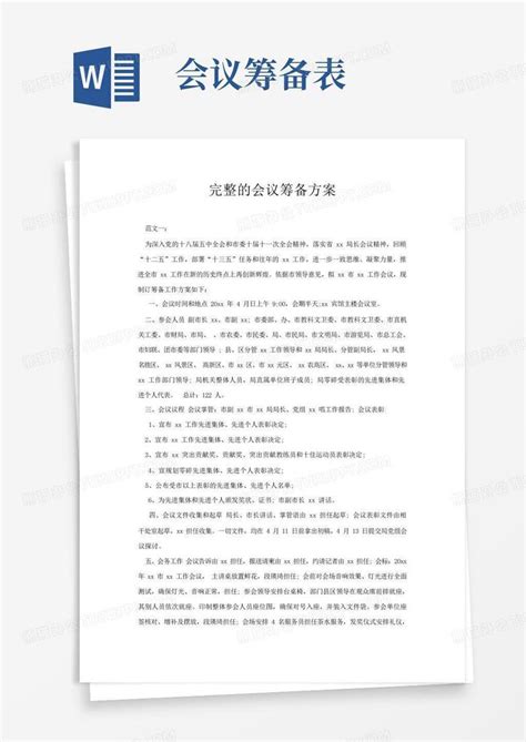 完整的会议筹备方案word模板下载编号lvjndxmn熊猫办公