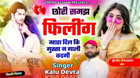 छौरी समझ फिलिंग म्हारा दिल कि गुस्सा म गाली कडगी सिंगर कालु देवता Singer Kalu Devta Dj Song