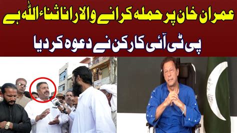 Imran Khan Per Hamla Krwany Wala Rana Sana Ullah Hai Pti Karkun Ne Bara