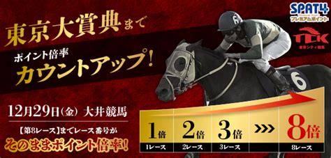 東京大賞典までポイント倍率カウントアップキャンペーン イベント Tckガイド 東京シティ競馬 Tokyo City Keiba