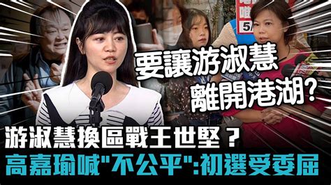 游淑慧換區戰王世堅？高嘉瑜喊「不公平」：初選也受盡委屈【cnews】 Youtube