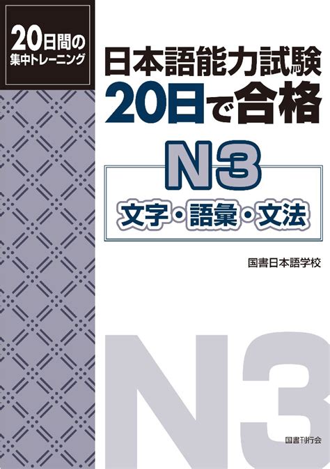 日本語能力試験（jlpt）文字・語彙・文法｜日本語ブックスonline（株）語文研究社