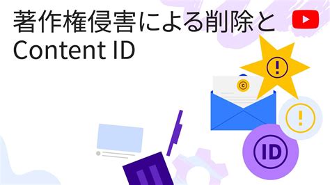 著作権侵害による削除と Content ID YouTube