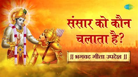 भगवद गत उपदश ससर क कन चलत ह Bhagavad Gita Saar in Hindi