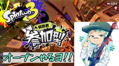 スプラトゥーン3 】参加型オープンでヤグラやるぞ！！！【初見歓迎 参加型】 Youtube