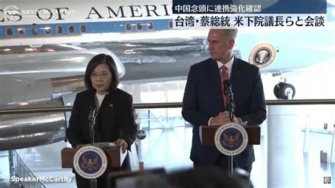 米・マッカーシー下院議長「台湾とアメリカ間の友情は不可欠だ」 台湾の蔡英文総統と会談 連携強化を確認（2023年4月6日掲載）｜日テレnews Nnn