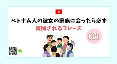 ベトナム語らしい表現ベトナム人の彼女の家族に会ったら必ず質問されるフレーズ8選