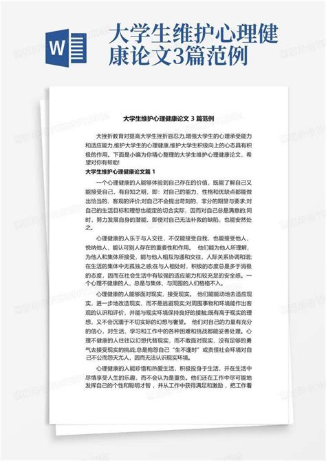 大学生维护心理健康论文3篇范例word模板下载编号qrbbwpbb熊猫办公