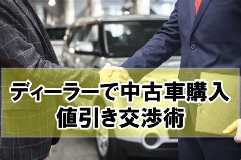 ディーラーは中古車を値引きしない？結論とお得に賢く中古車を購入する方法 ｜ カーライフ観光