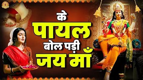 के पायल बोल पड़ी जय माँ Ke Payal Bool Padi Jai Maa Mata Rani Bhajan Amba Bhakti Bhaktilok