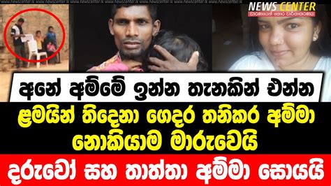 අනේ අම්මේ ඉන්න තැනකින් එන්න අපිට පාළුයි ළමයින් තිදෙනා ගෙදර තනිකර