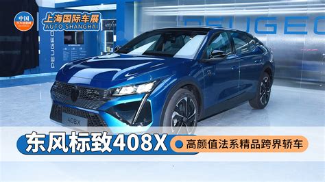 高颜值法系精品跨界轿车 上海车展实拍东风标致408x【图】汽车消费网